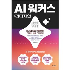 AI워커스: 리디자인, 스마트북스, 김아람