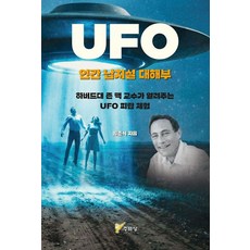 UFO 인간 납치설 대해부:하버드대 존 맥 교수가 알려주는 UFO 피랍 체험, 상세내용 참조