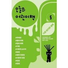 오늘의 어린이책 5:다움북클럽이 고른 성평등 어린이 청소년 책 2025-2026, 상세내용참조