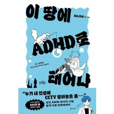 이 땅에 ADHD로 태어나, 유유히, 비스카차