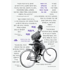 여성 자전거 자유:자립의 도구 불확실성을 다루는 기계 새로운 가능성을 여는 관문, 유유, 마리아 E. 워드
