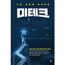 미테크:나의 성장에 투자하라, 단품 단품