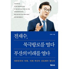 전재수 북극항로를 열다 부산의 미래를 열다, 율리시즈