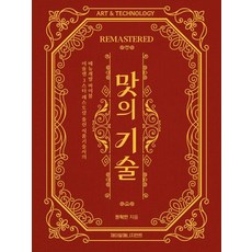 [제이알매니지먼트]맛의 기술 REMASTERED : 미슐랭 3스타 레스토랑 출신 식품기술사의 메뉴개발 바이블, 제이알매니지먼트, 권혁만