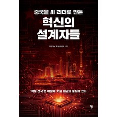 중국을 AI 리더로 만든 혁신의 설계자들, 올림, 중앙일보 특별취재팀