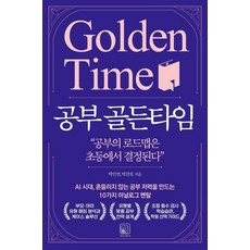 공부 골든타임:AI 시대 흔들리지 않는 공부 저력을 만드는 10가지 아날로그 멘탈, 원너스미디어, 박인연 박찬호
