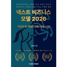 넥스트 비즈니스모델 2026:적토마의 해 새로운 기회를 선점하는 전략, 와이즐리, 조용호