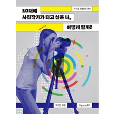 10대에 사진작가가 되고 싶은 나 어떻게 할까?, 상세내용 참조