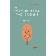 [이um]상처투성이의 마음으로 우린 무엇을 쓸까 - 이um 기획시선 1, 이um, 홍성표