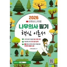 2026 유튜버 나무쌤 나무의사 필기 핵심 이론서, 종이향기
