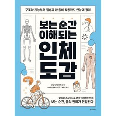 보는 순간 이해되는 인체 도감:구조와 기능부터 질병과 마음의 작동까지 한눈에 정리, 상세내용 참조 상세내용 참조