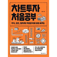 [이레미디어]차트투자 처음공부 : 주식 코인 원자재 차트분석에 바로 써먹는 - 처음공부 시리즈 12, 이레미디어, 김정환 이레미디어, 김정환