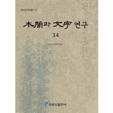 [주류성 ]목간과 문자 연구 34 - 한국목간학회총서 34, 상세내용 참조 상세내용 참조
