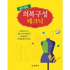 [일진사]의복구성 테크닉 : 실무실습
