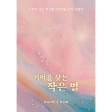 尋找記憶的小星星：記住愛所留下的位置的感性童話書, 佩斯特書, 魯米爾·比特·阿沙爾 文圖, 參考詳細內容