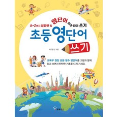 [프로방스]초등 영단어 쓰기 : A~Z까지 알파벳 & 영단어 쉽게 따라 쓰기, 상세참조 상세참조