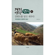 [지식산업사]겨리연장(쟁기) 강원도를 담고 세우다 4 : 겨리연장의 인류학적 접근 (양장)