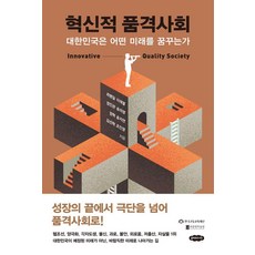 [클라우드나인]혁신적 품격사회 : 대한민국은 어떤 미래를 꿈꾸는가, 최병일, 이재열, 정인관, 송의영, 정혁, 송지연, 김선혁, 조인영 , 한국고등교육재단, 클라우드나인 최병일, 이재열, 정인관, 송의영, 정혁, 송지연, 김선혁, 조인영 , 한국고등교육재단, 클라우드나인