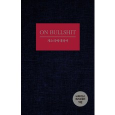 개소리에 대하여, 1