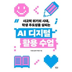 [푸른칠판]AI 디지털 활용 수업 : 사고력 위기의 시대 학생 주도성을 살리는, 푸른칠판, 이은총 심원지 박정은