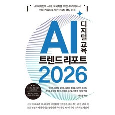 AI 디지털 교육 트렌드 리포트 2026:AI 에이전트 시대 교육자를 위한 AI 리터러시, 박기현 김현철 김진숙 김수환 정성윤 도재우 손찬희 조기성 윤성혜 류은진 이경남 오규설 이동국 이은상, 테크빌교육