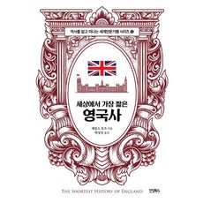 Jinsungbooks 世界上最短的英國史：莎士比亞的語言 披頭四的歌曲 以及改變世界的思想故鄉 英國., 詹姆斯·霍茲