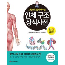 [중앙에듀북스]인체 구조 상식사전 : 그림으로 쉽게 배우는 알기 쉬운 인체 해부학 대백과사전 (최신 개정판)
