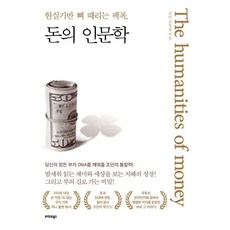 돈의 인문학:현실기반 뼈 때리는 팩폭, 트러스트북스, 조던 김장섭