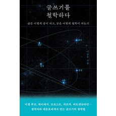 글쓰기를 철학하다:삶은 어떻게 글이 되고 글은 어떻게 철학이 되는가, 상세내용 참조