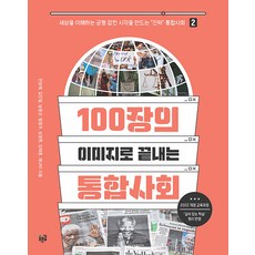 [푸른길]100장의 이미지로 끝내는 통합사회 2, 푸른길, 전보애 김인철 남중선 범영우 성정원 오태훈 채나미