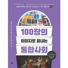 [푸른길]100장의 이미지로 끝내는 통합사회 1, 푸른길, 전보애 김인철 남중선 범영우 성정원 오태훈 채나미