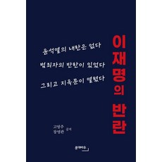 이재명의 반란:윤석열의 내란은 없다 범죄자의 반란이 있었다 그리고 지옥문이 열렸다, 고영주,장영관 저, 촛대바우