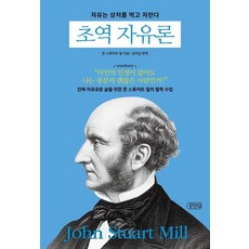 초역 자유론:자유는 상처를 먹고 자란다, 상세내용 참조