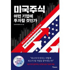 미국주식 어떤 기업에 투자할 것인가:앞으로 10년을 이끌어갈 히든 챔피언을 찾아라!, 토네이도, 고은미(미국회계사 EK) 저