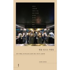 별을 만드는 사람들:한국 미쉐린 스타 레스토랑 10곳의 셰프·매니저·소믈리에, 출판사 클, 김성현