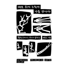 Jjipansa 躺在墊子上遇見自己：費登奎斯博士談學習的技術, 蒂芬妮·桑克里