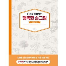 나 혼자 시작하는 행복한 손그림: 드로잉 기초, 1