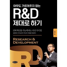 R&D 제대로 하기:아무도 가르쳐주지 않는, 클라우드나인, 장혁 클라우드나인, 장혁