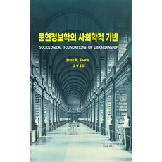 [지식나무]문헌정보학의 사회학적 기반