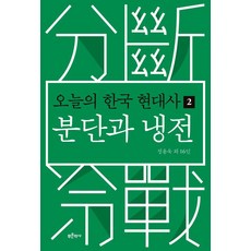 Bluehistory 今日的韓國現代史 2： 分裂與冷戰, 鄭容旭 外16人 著