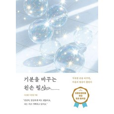 [페이지2북스 ]기분을 바꾸는 왼손 필사 : 익숙한 손을 바꾸면 마음의 잠금이 풀린다, 기분을 바꾸는 왼손 필사