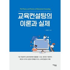 Jisikgonggam 教育諮詢的理論與實踐, 崔潤錫 著