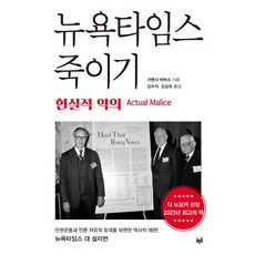 뉴욕타임스 죽이기:현실적 악의, 서맨사 바바스 저/김수지,김상유 역, 푸른길