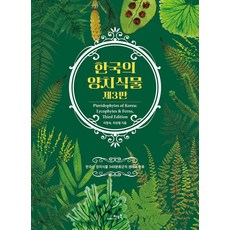 GEOBOOK 韓國的蕨類植物： 韓國產蕨類植物348個分類群的生態與分類 (修訂第3版)