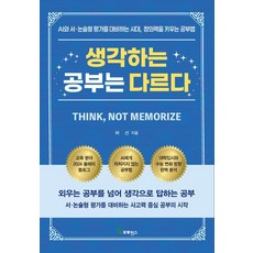 생각하는 공부는 다르다:AI와 서 논술형 평가를 대비하는 시대 창의력을 키우는 공부법, 허선, 프로방스