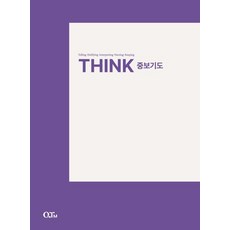 [큐티엠(QTM)]THINK 중보기도 - THINK 양육 시리즈 (개정증보판), 큐티엠(QTM), 큐티엠(QTM) 편집부