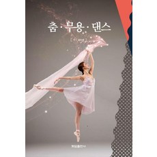 춤 무용 댄스, 김두련 저, 토담출판사