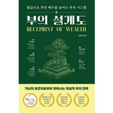 [청년정신]부의 설계도 : 월급으로 부의 배수를 높이는 투자 시스템