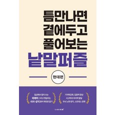 틈만나면 곁에두고 풀어보는 낱말퍼즐: 현대편, 큰그림, 큰그림 편집부