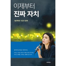 이제부터 진짜 자치:빛의혁명 시민과 함께, 파라북스, 이영아
